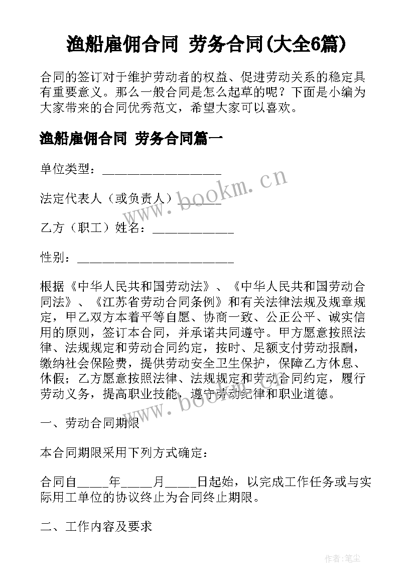 渔船雇佣合同 劳务合同(大全6篇)