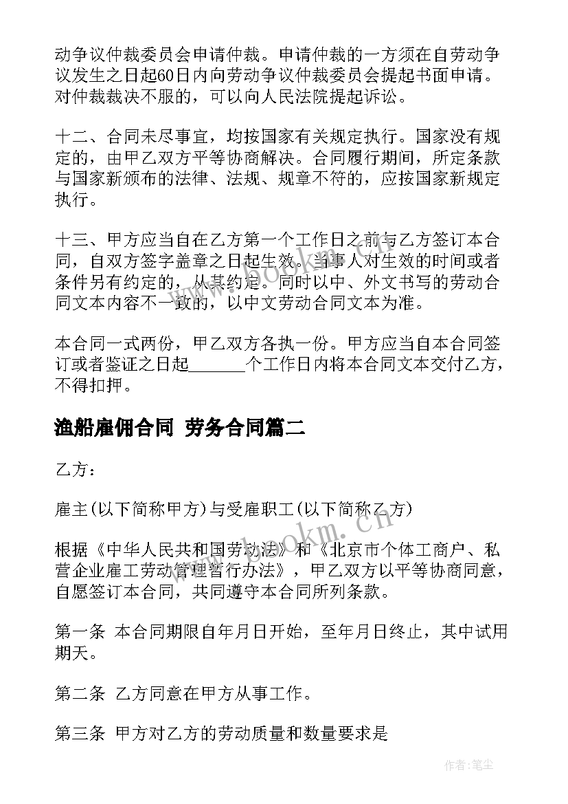 渔船雇佣合同 劳务合同(大全6篇)