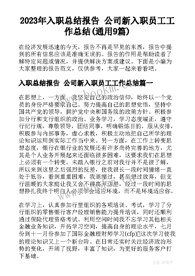 2023年入职总结报告 公司新入职员工工作总结(通用9篇)