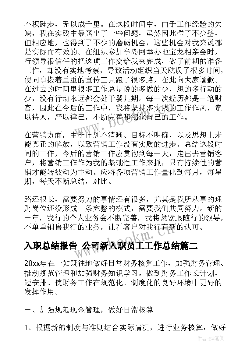 2023年入职总结报告 公司新入职员工工作总结(通用9篇)