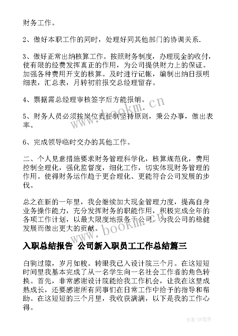 2023年入职总结报告 公司新入职员工工作总结(通用9篇)