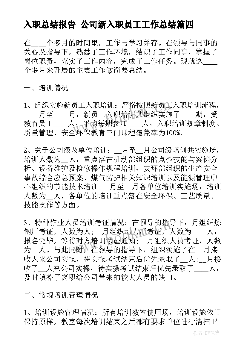 2023年入职总结报告 公司新入职员工工作总结(通用9篇)