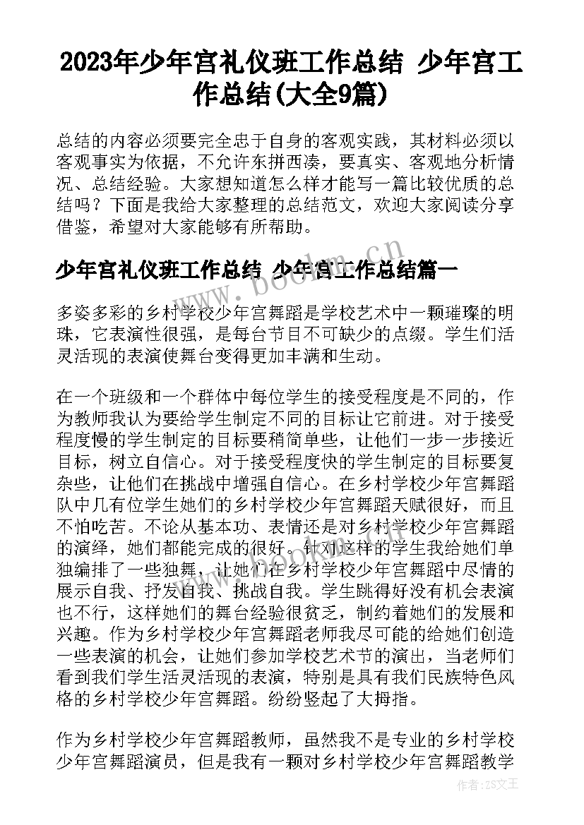 2023年少年宫礼仪班工作总结 少年宫工作总结(大全9篇)