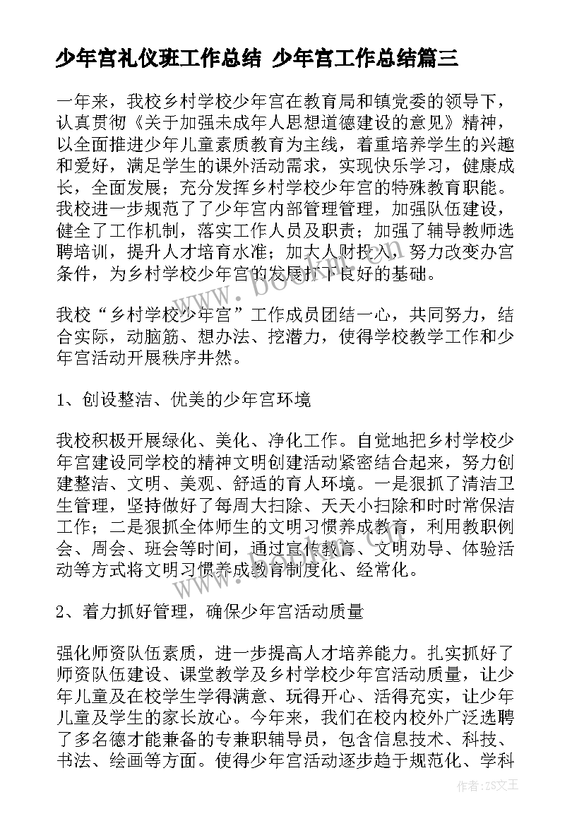 2023年少年宫礼仪班工作总结 少年宫工作总结(大全9篇)