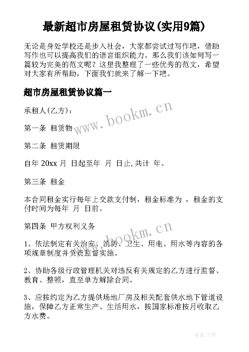 最新超市房屋租赁协议(实用9篇)