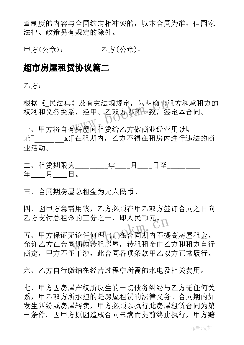 最新超市房屋租赁协议(实用9篇)