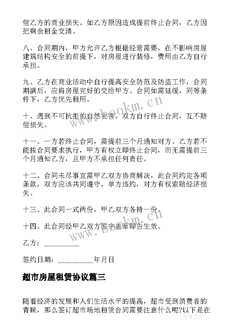 最新超市房屋租赁协议(实用9篇)