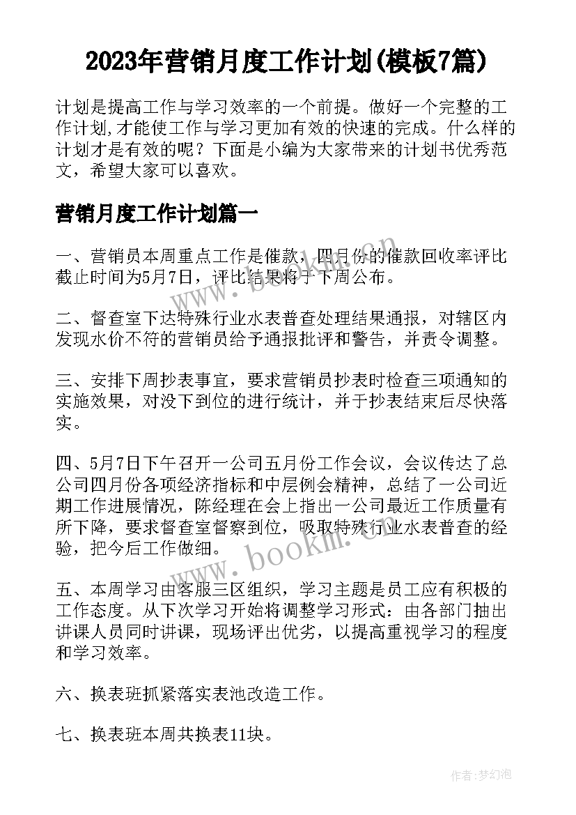 2023年营销月度工作计划(模板7篇)