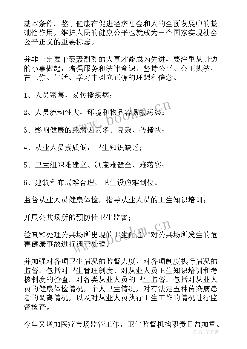 最新村卫生室卫生监督半年工作总结 年卫生监督员个人工作总结(大全10篇)