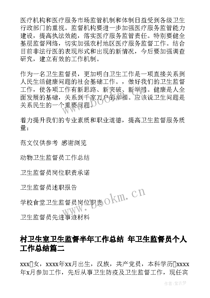 最新村卫生室卫生监督半年工作总结 年卫生监督员个人工作总结(大全10篇)