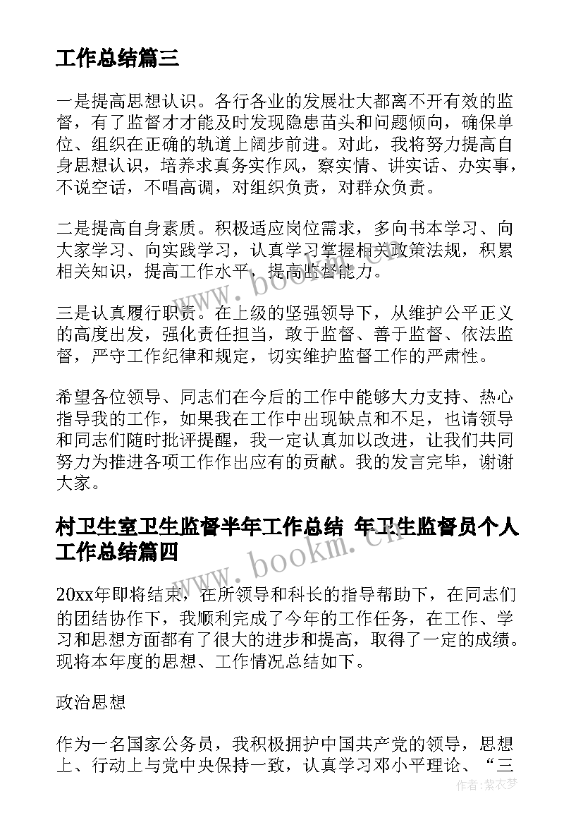 最新村卫生室卫生监督半年工作总结 年卫生监督员个人工作总结(大全10篇)