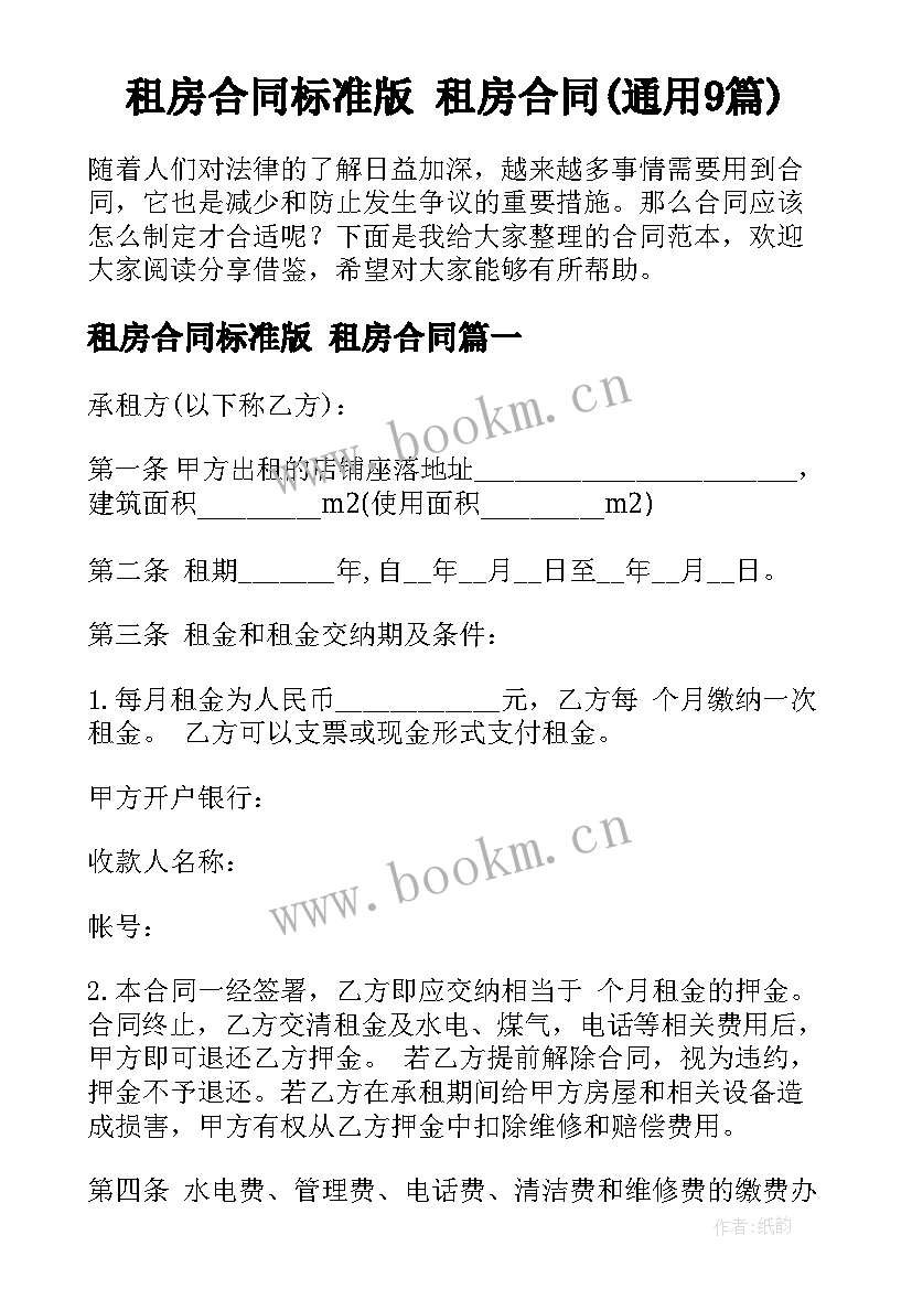 租房合同标准版 租房合同(通用9篇)