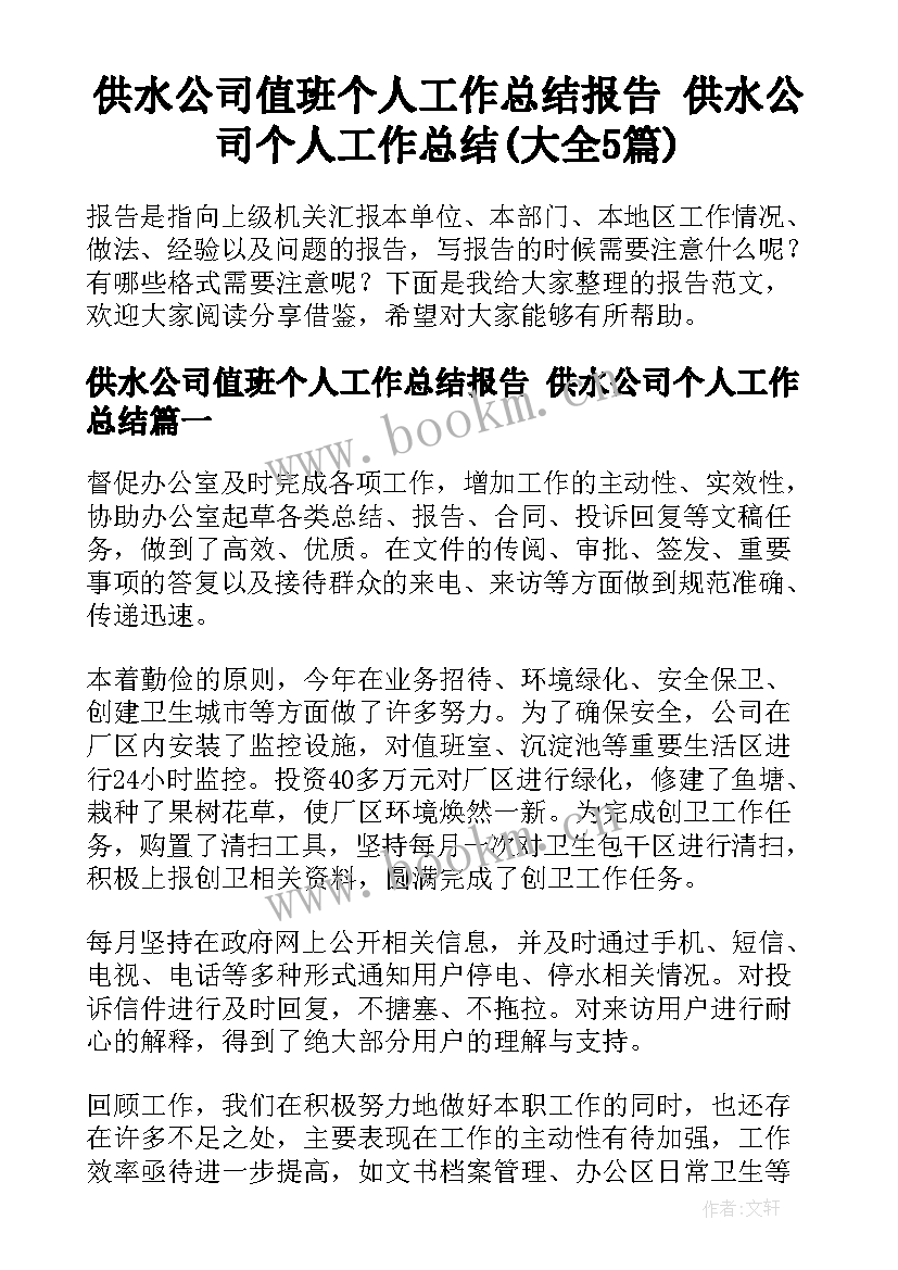 供水公司值班个人工作总结报告 供水公司个人工作总结(大全5篇)