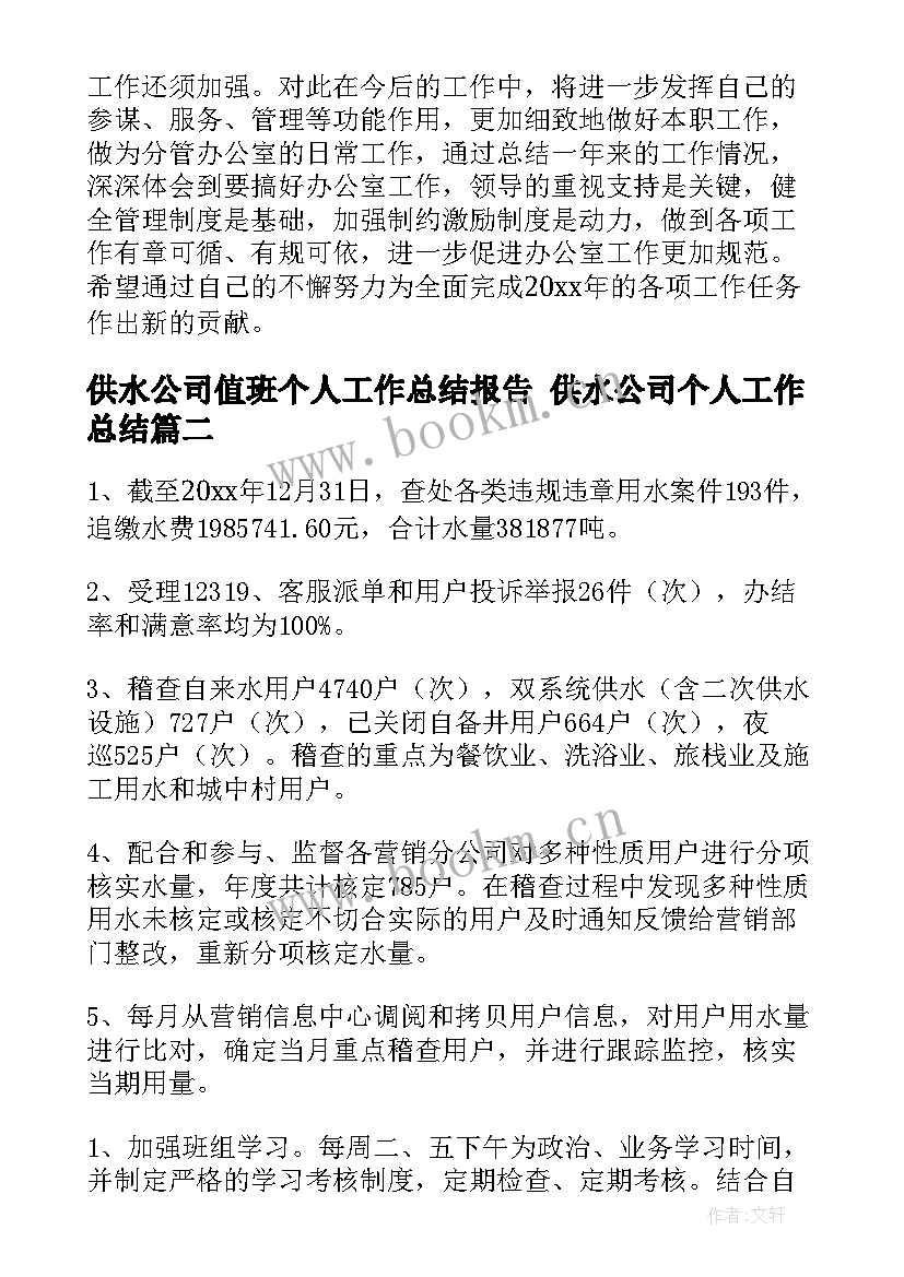 供水公司值班个人工作总结报告 供水公司个人工作总结(大全5篇)