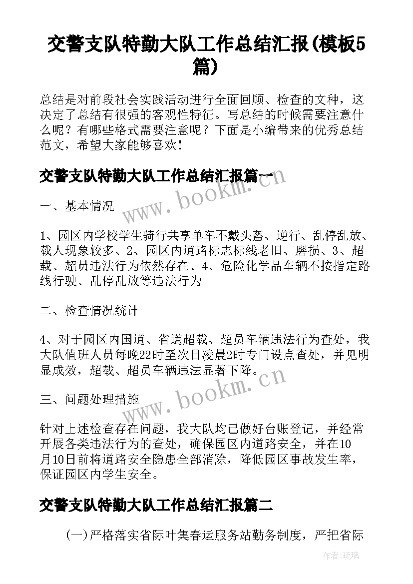 交警支队特勤大队工作总结汇报(模板5篇)