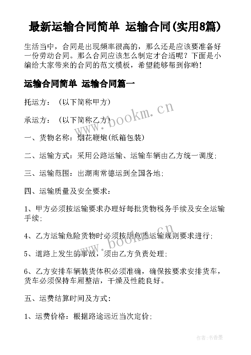 最新运输合同简单 运输合同(实用8篇)