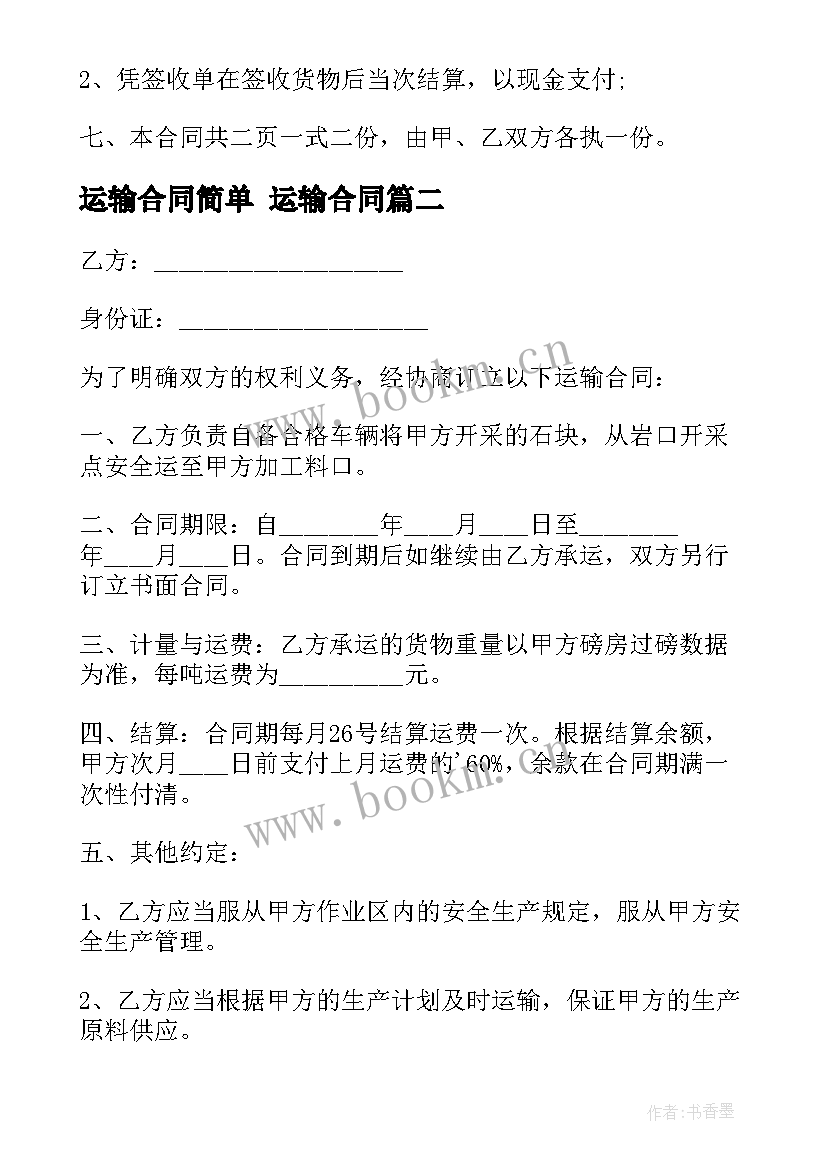 最新运输合同简单 运输合同(实用8篇)