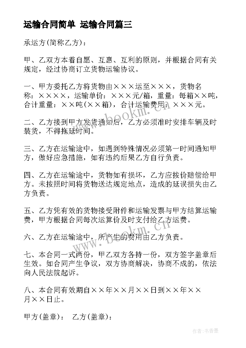 最新运输合同简单 运输合同(实用8篇)