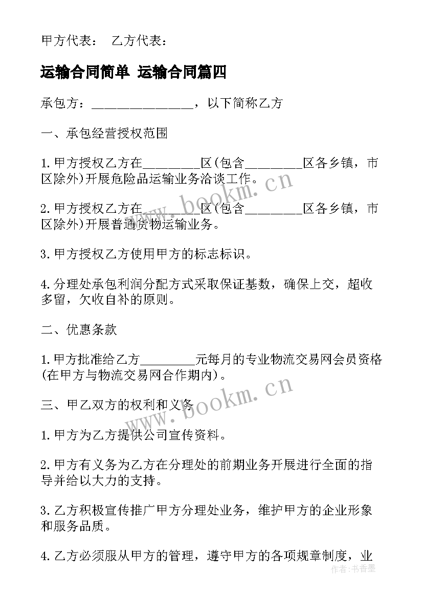 最新运输合同简单 运输合同(实用8篇)