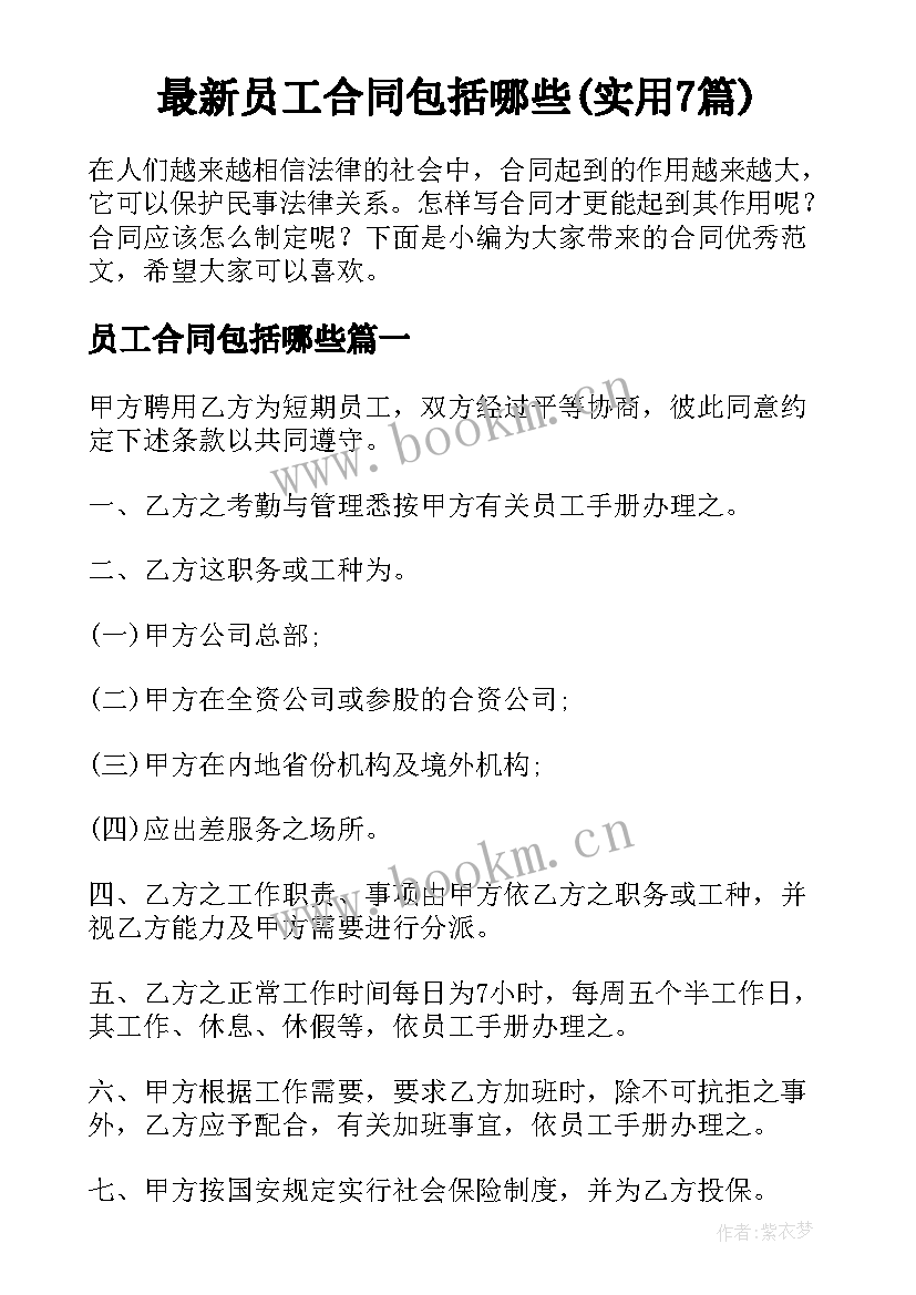 最新员工合同包括哪些(实用7篇)