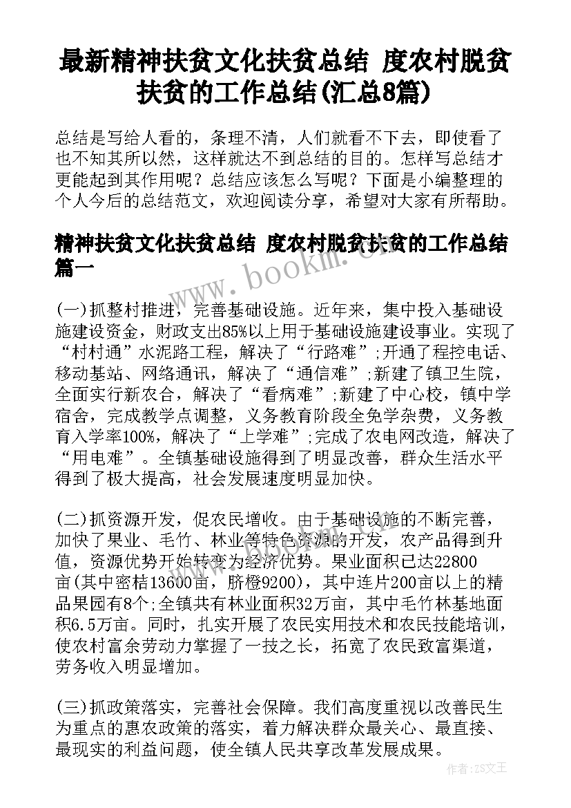 最新精神扶贫文化扶贫总结 度农村脱贫扶贫的工作总结(汇总8篇)