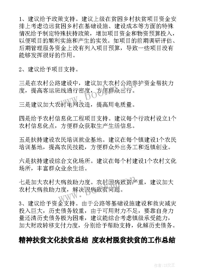 最新精神扶贫文化扶贫总结 度农村脱贫扶贫的工作总结(汇总8篇)