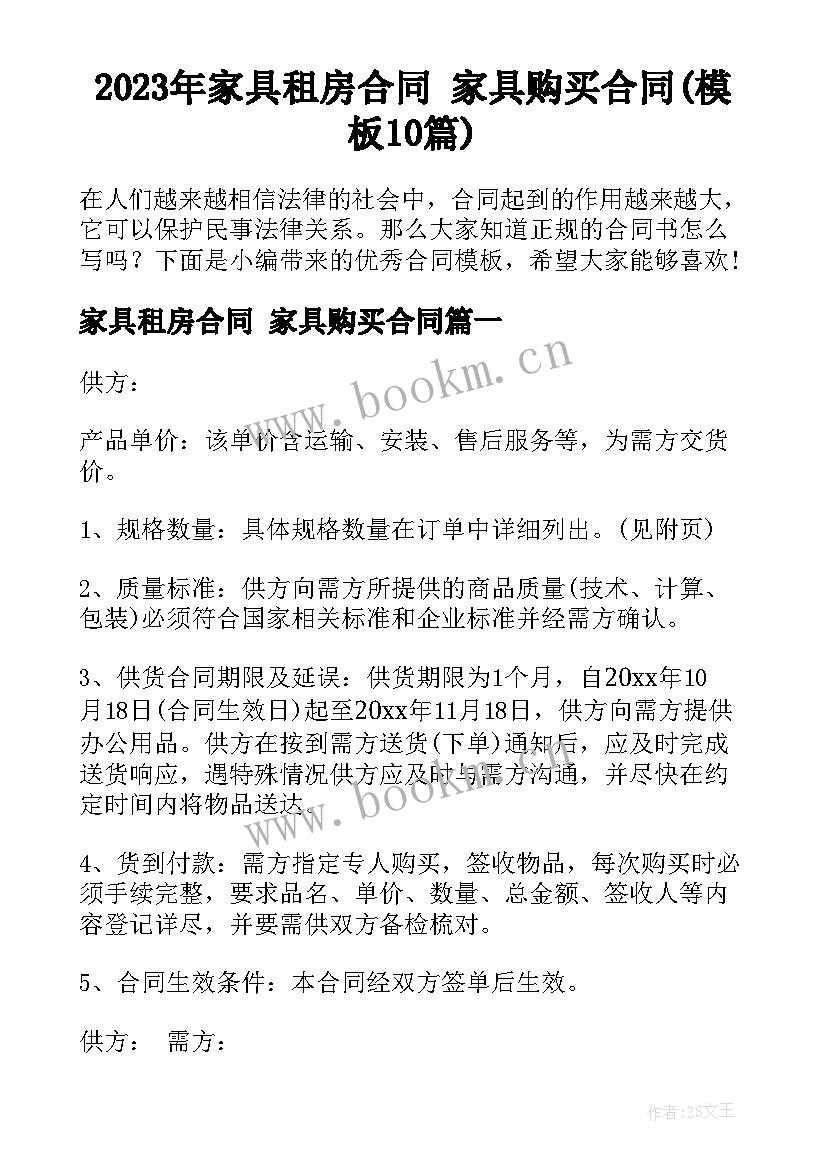 2023年家具租房合同 家具购买合同(模板10篇)