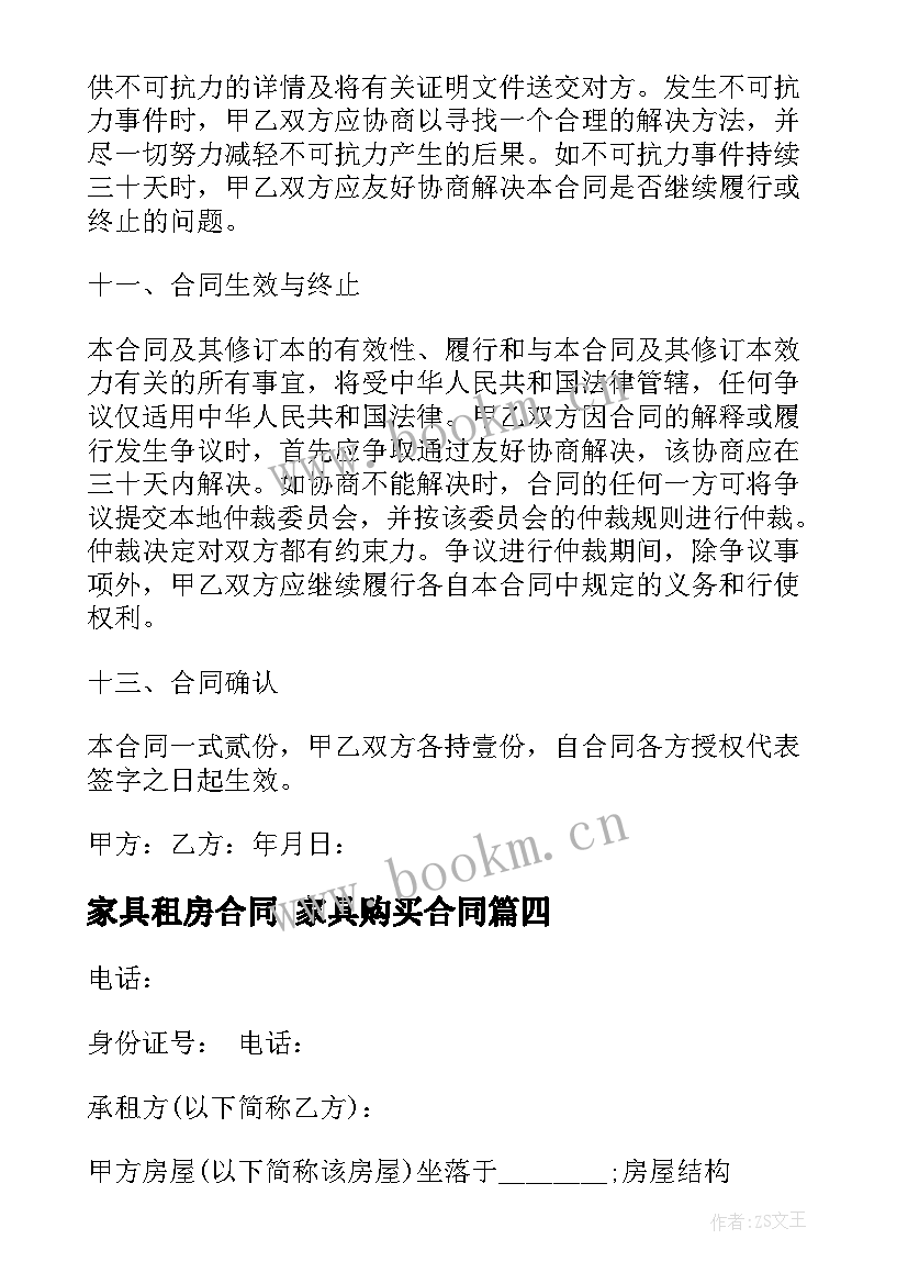 2023年家具租房合同 家具购买合同(模板10篇)