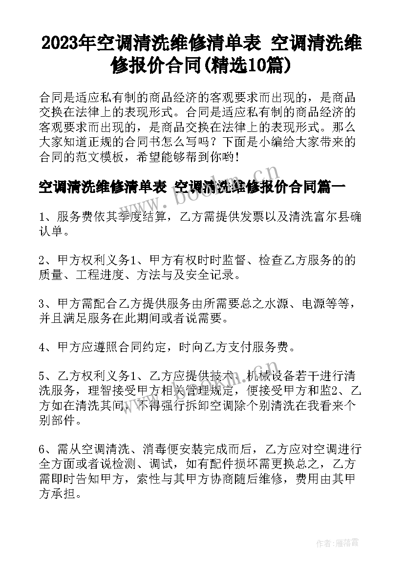 2023年空调清洗维修清单表 空调清洗维修报价合同(精选10篇)