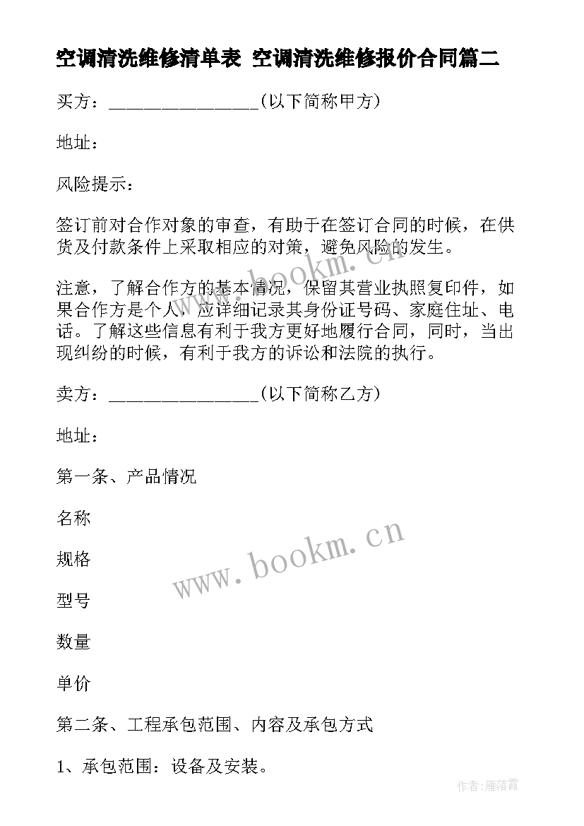 2023年空调清洗维修清单表 空调清洗维修报价合同(精选10篇)