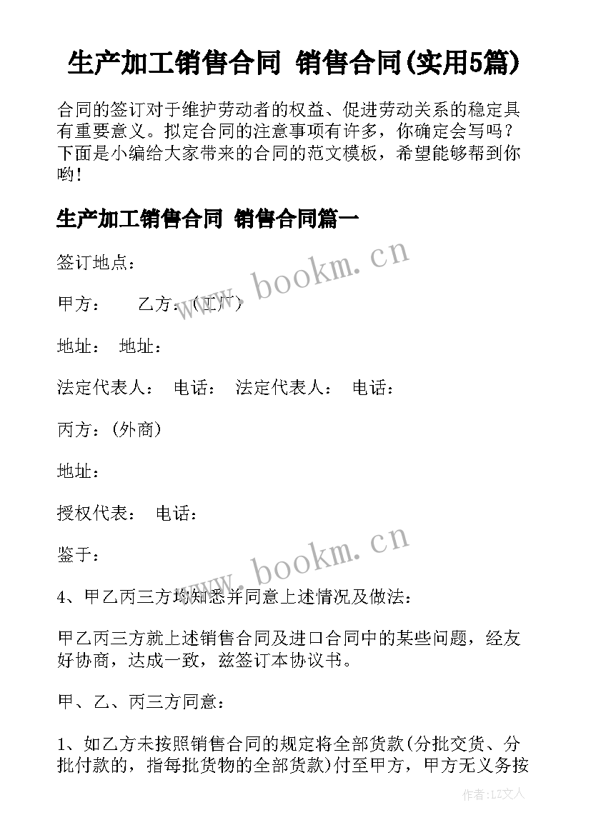 生产加工销售合同 销售合同(实用5篇)