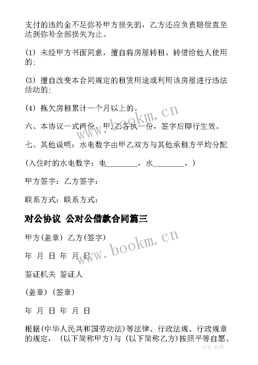 最新对公协议 公对公借款合同(通用7篇)