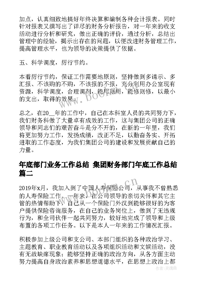 2023年年底部门业务工作总结 集团财务部门年底工作总结(汇总5篇)