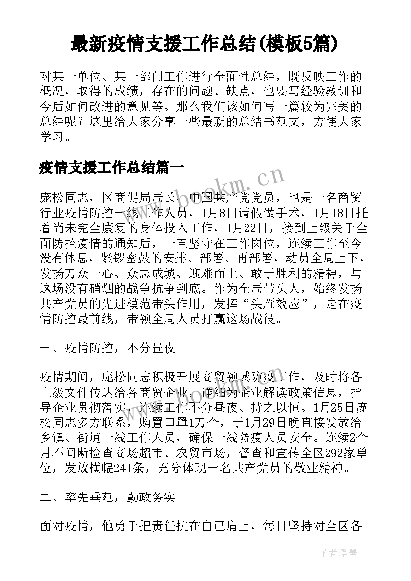 最新疫情支援工作总结(模板5篇)