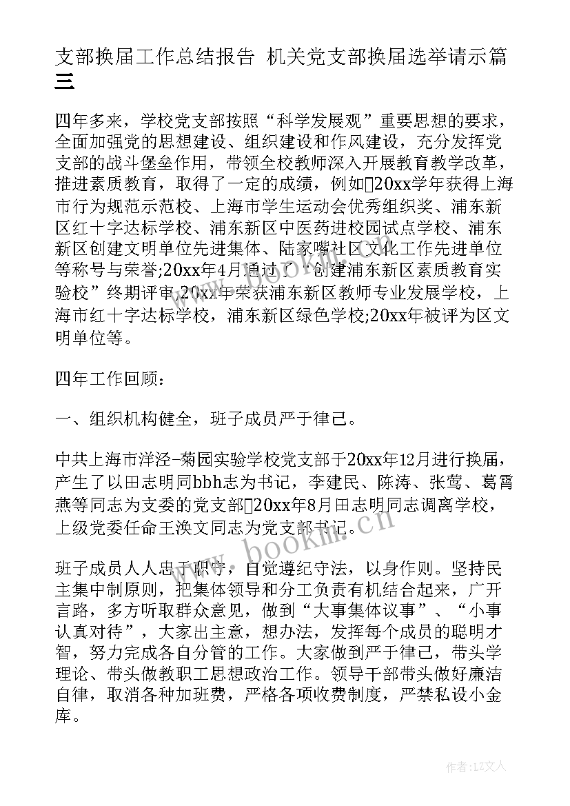 2023年支部换届工作总结报告 机关党支部换届选举请示(模板10篇)