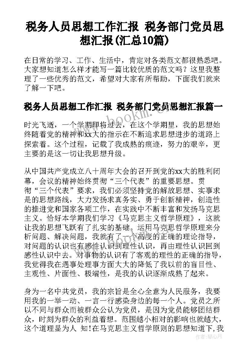 税务人员思想工作汇报 税务部门党员思想汇报(汇总10篇)