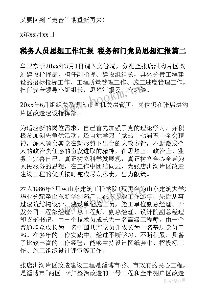 税务人员思想工作汇报 税务部门党员思想汇报(汇总10篇)