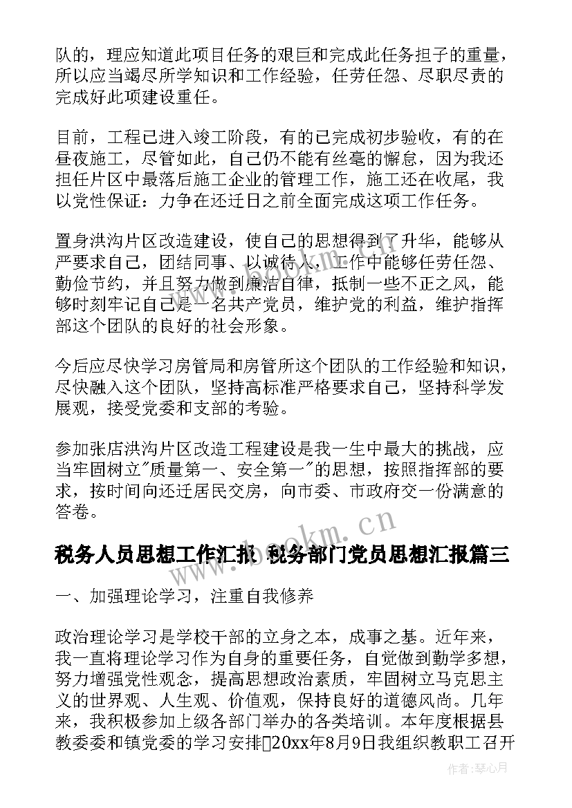 税务人员思想工作汇报 税务部门党员思想汇报(汇总10篇)