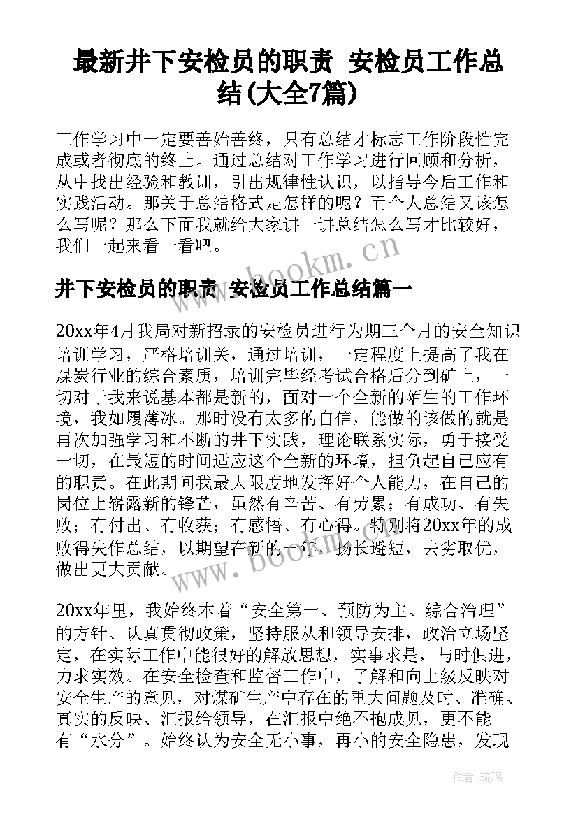 最新井下安检员的职责 安检员工作总结(大全7篇)