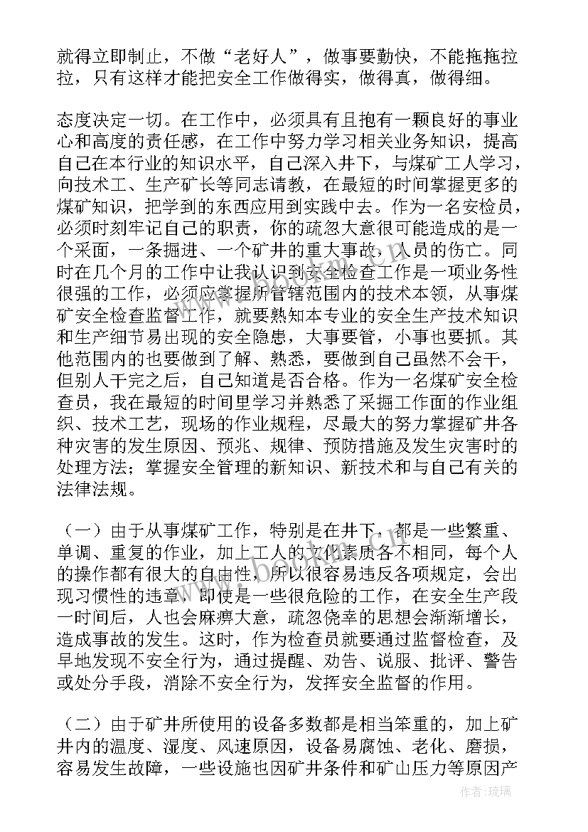 最新井下安检员的职责 安检员工作总结(大全7篇)