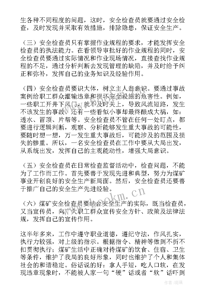 最新井下安检员的职责 安检员工作总结(大全7篇)