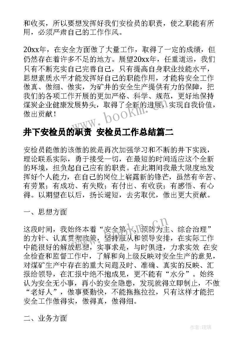 最新井下安检员的职责 安检员工作总结(大全7篇)