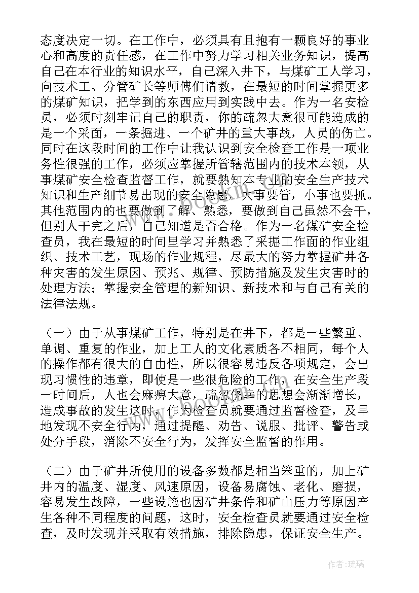 最新井下安检员的职责 安检员工作总结(大全7篇)