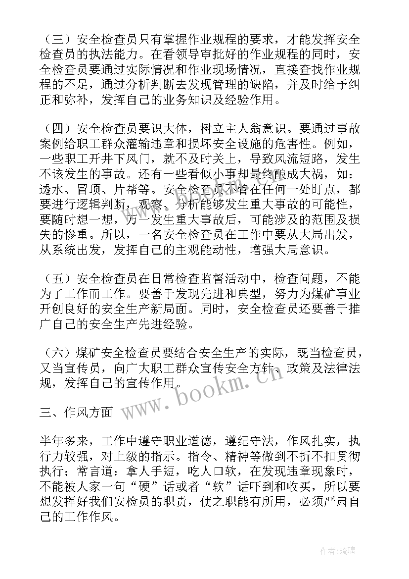 最新井下安检员的职责 安检员工作总结(大全7篇)