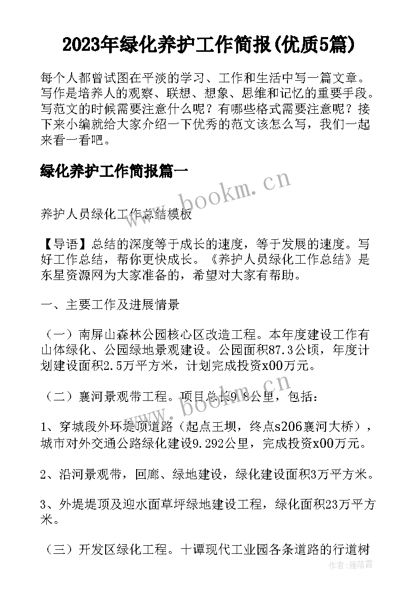 2023年绿化养护工作简报(优质5篇)