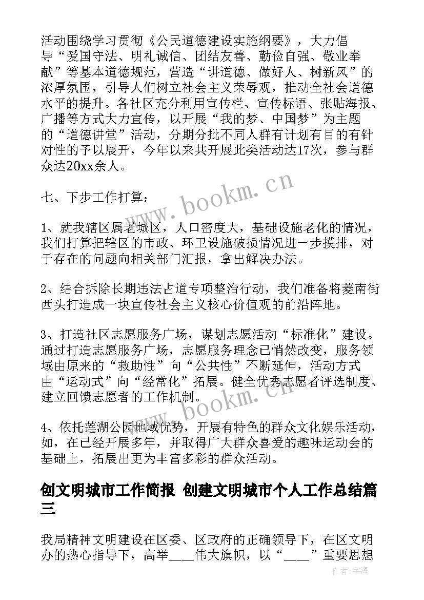 2023年创文明城市工作简报 创建文明城市个人工作总结(通用6篇)