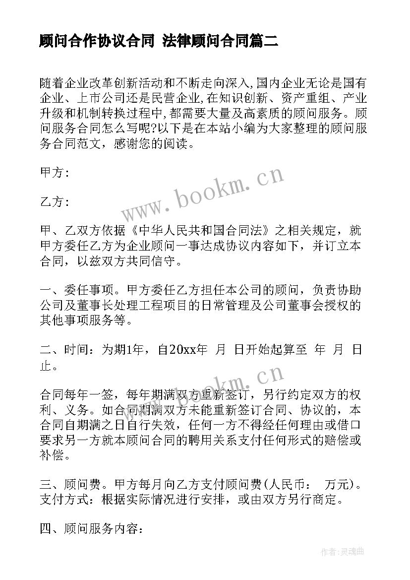 最新顾问合作协议合同 法律顾问合同(大全7篇)