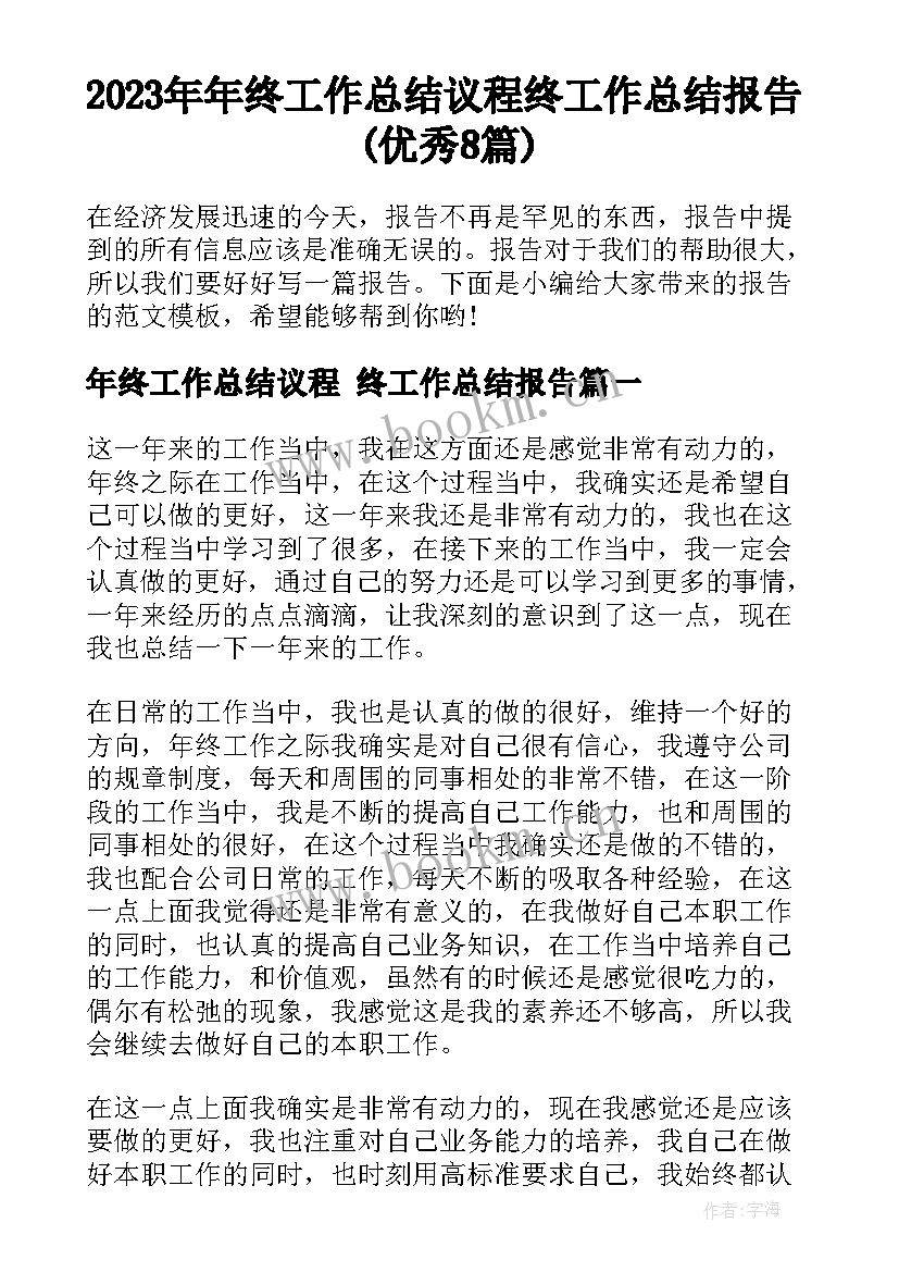 2023年年终工作总结议程 终工作总结报告(优秀8篇)