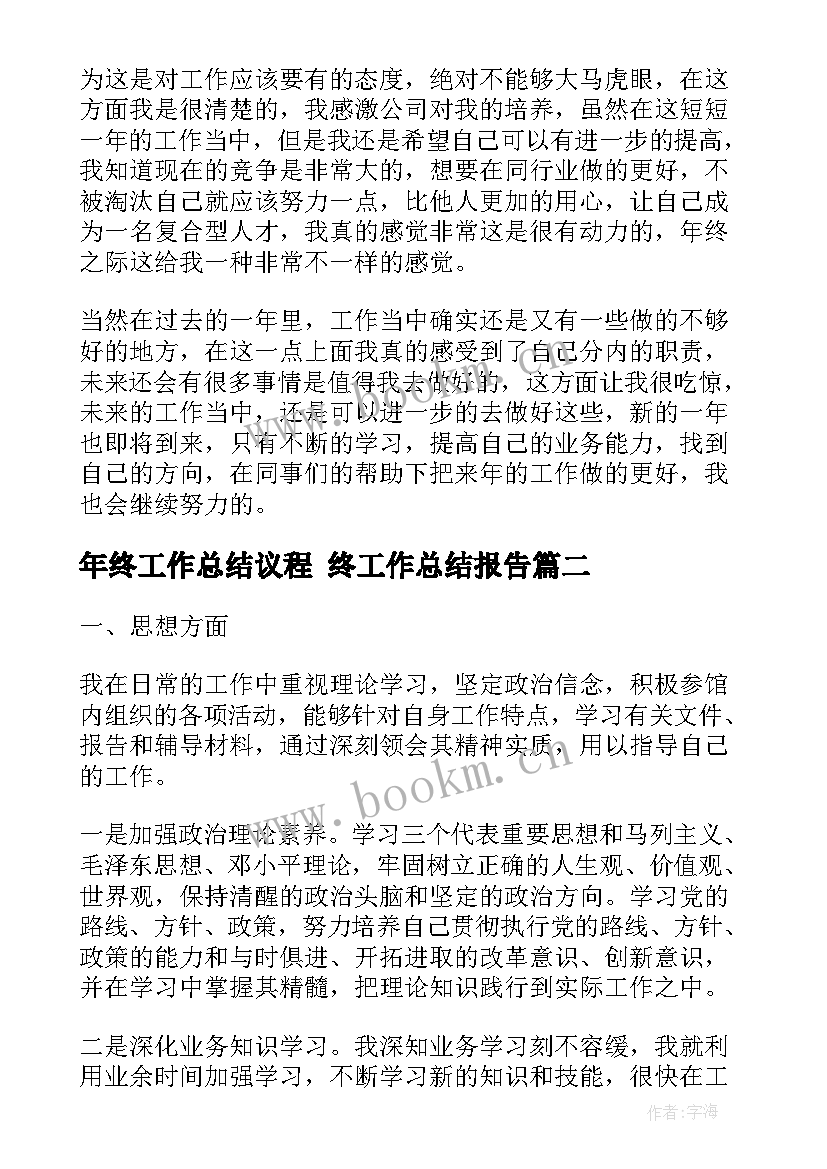 2023年年终工作总结议程 终工作总结报告(优秀8篇)