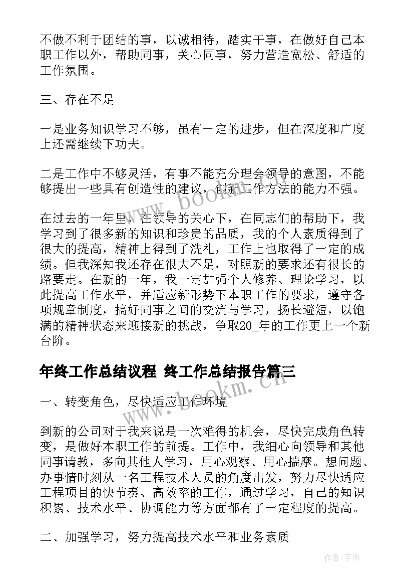 2023年年终工作总结议程 终工作总结报告(优秀8篇)